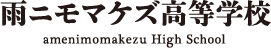 雨ニモマケズ高等学校