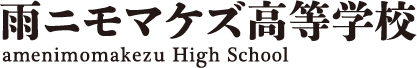 雨ニモマケズ高等学校